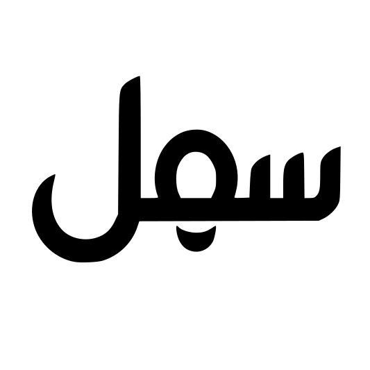 سهل
